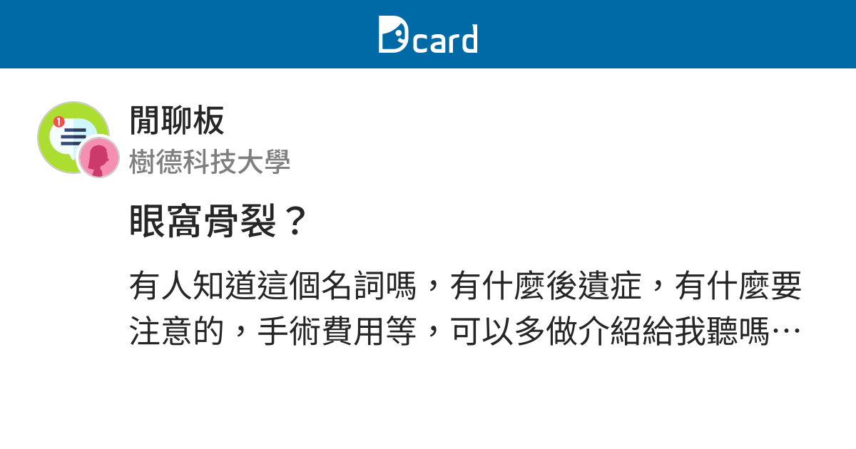 眼窩骨裂 閒聊板 Dcard