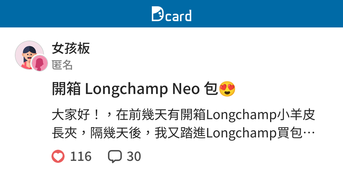 開箱longchamp Neo 包 女孩板 Dcard