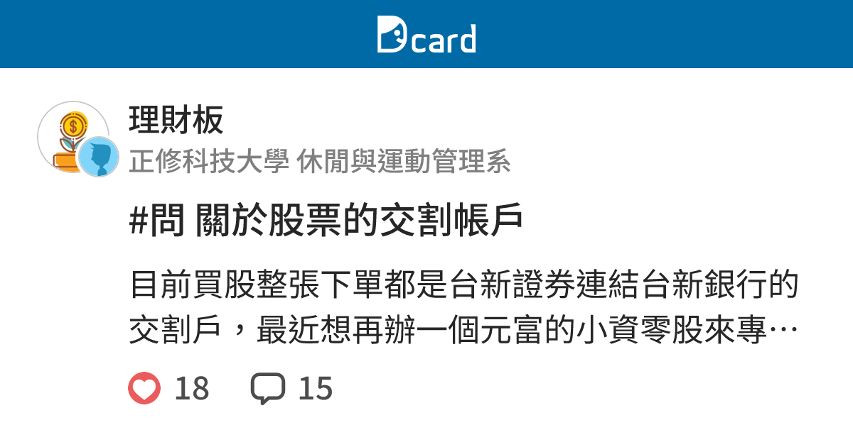 問關於股票的交割帳戶 理財板 Dcard