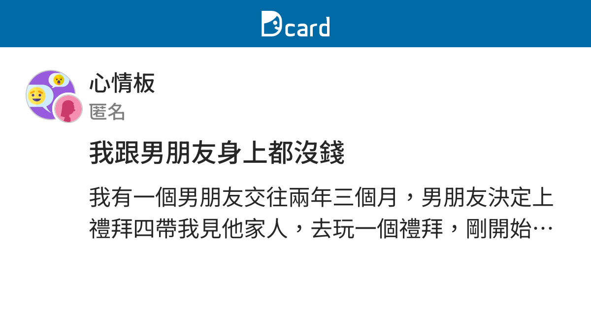 我跟男朋友身上都沒錢 心情板 Dcard