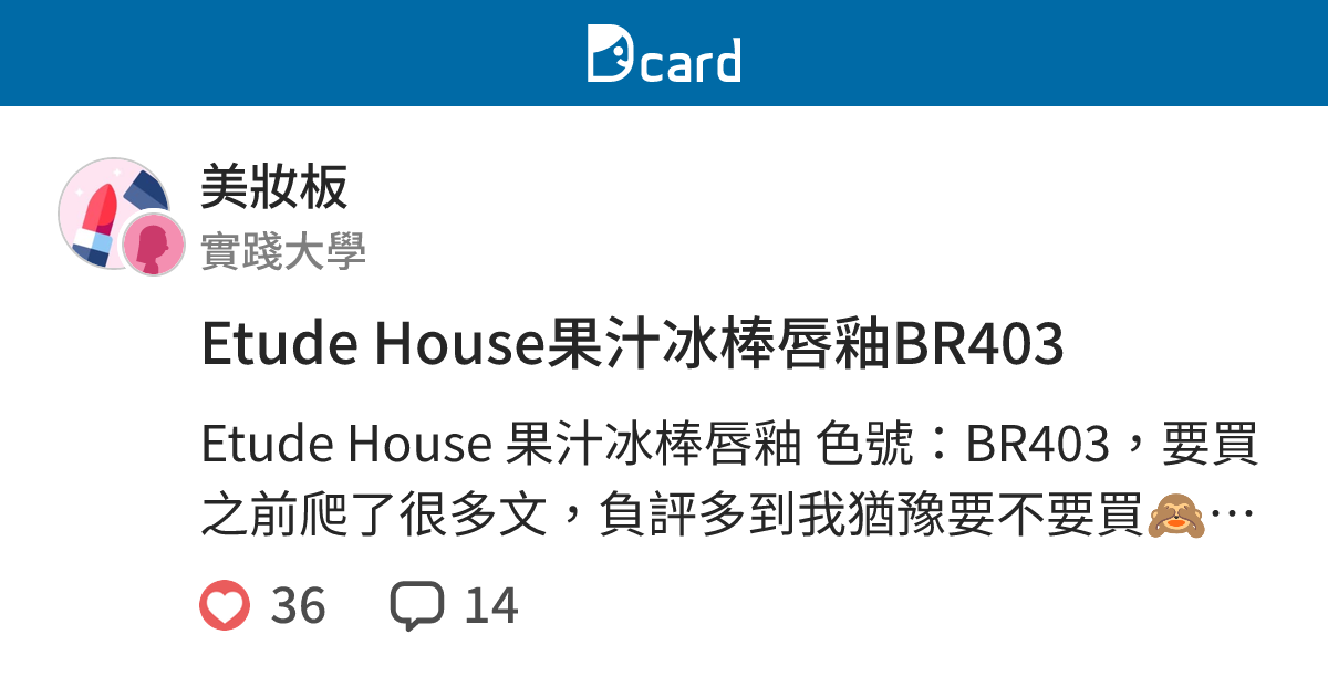 Etude House果汁冰棒唇釉br403 美妝板 Dcard