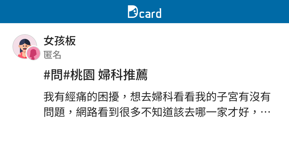問 桃園婦科推薦 女孩板 Dcard
