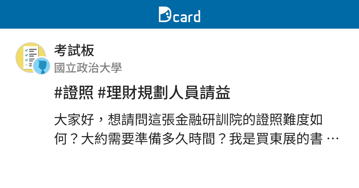 證照 理財規劃人員請益 考試板 Dcard