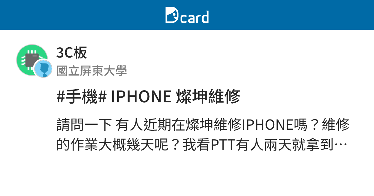手機 Iphone 燦坤維修 3c板 Dcard
