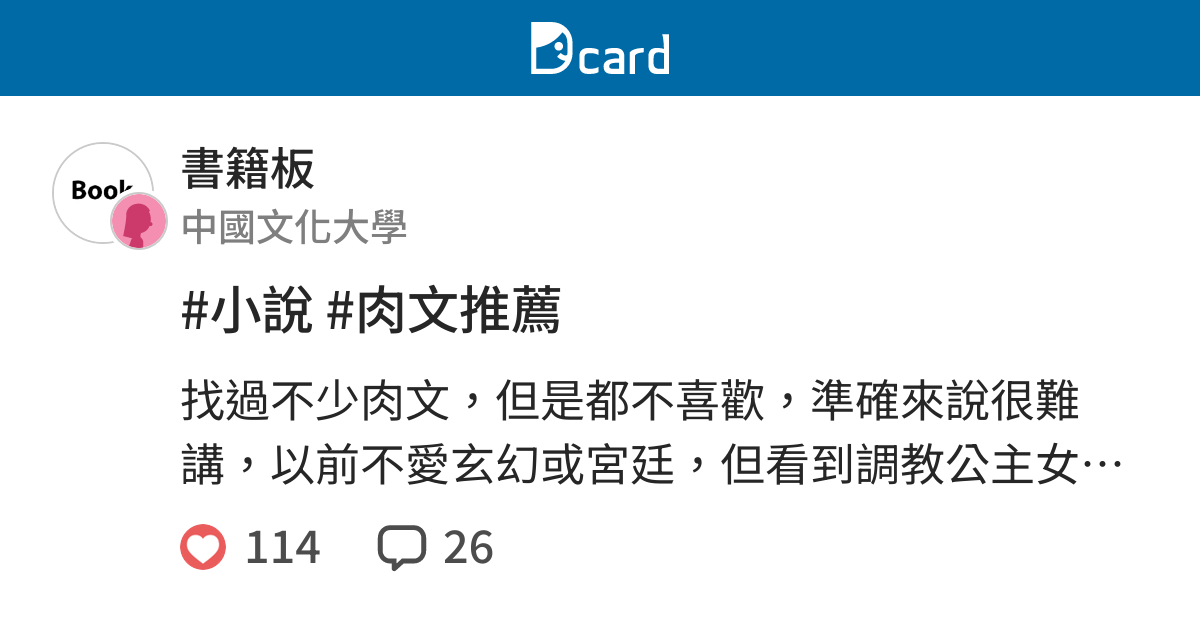 小說 肉文推薦 書籍板 Dcard