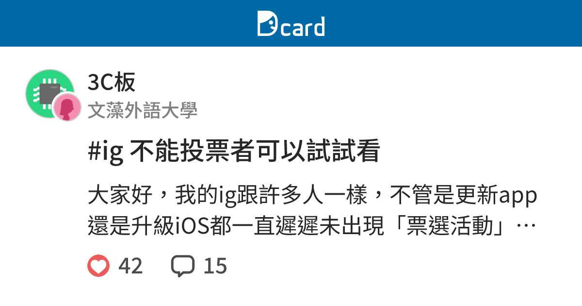 Ig 不能投票者可以試試看 3c板 Dcard