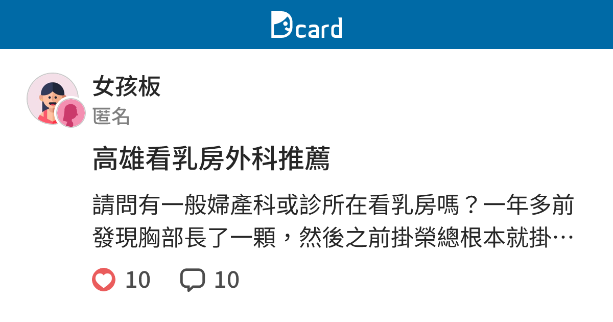 高雄看乳房外科推薦 女孩板 Dcard
