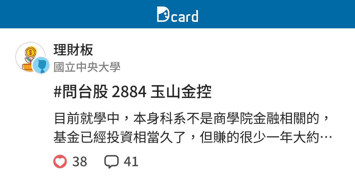 問台股2884 玉山金控 理財板 Dcard