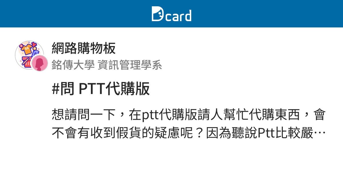 問ptt代購版 網路購物板 Dcard