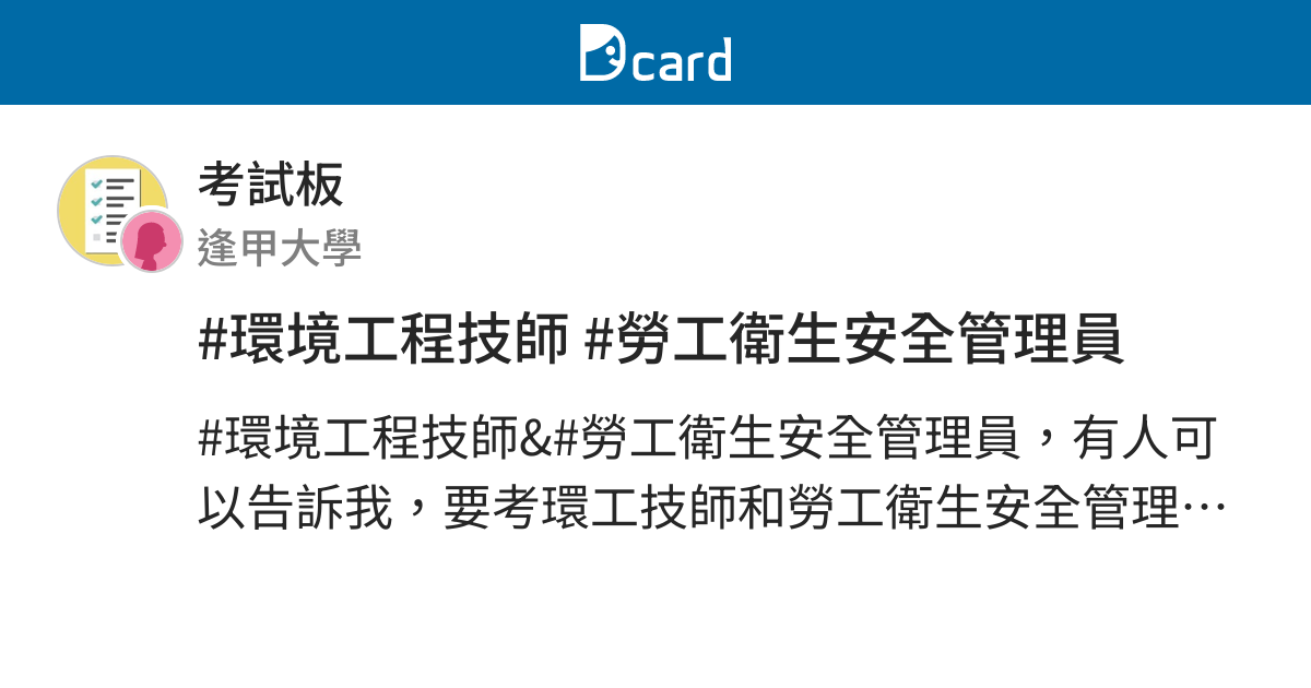 環境工程技師 勞工衛生安全管理員 考試板 Dcard