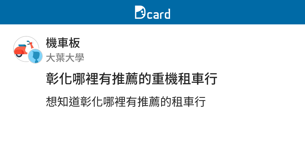 彰化哪裡有推薦的重機租車行 機車板 Dcard