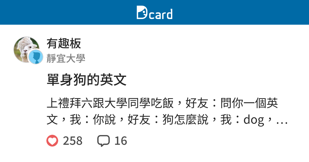 單身狗的英文 有趣板 Dcard