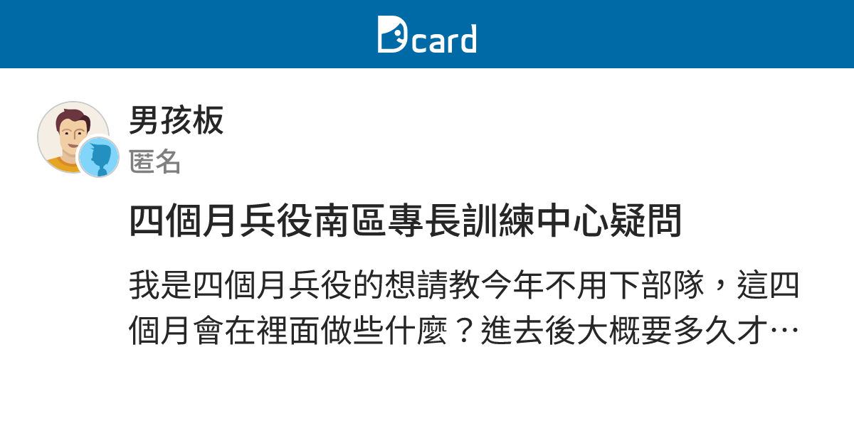 四個月兵役南區專長訓練中心疑問 男孩板 Dcard