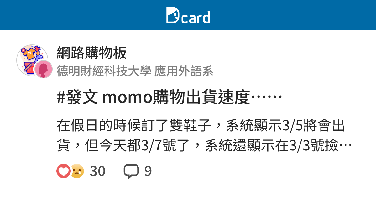 發文momo購物出貨速度 網路購物板 Dcard