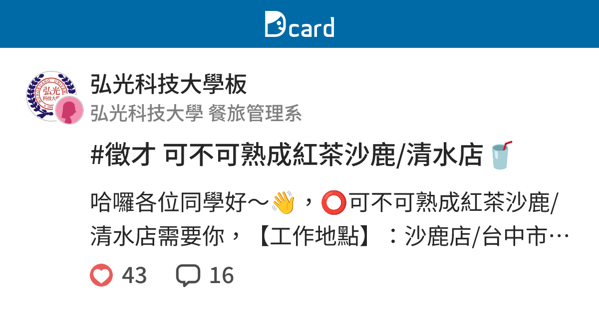 徵才可不可熟成紅茶沙鹿 清水店 弘光科技大學板 Dcard