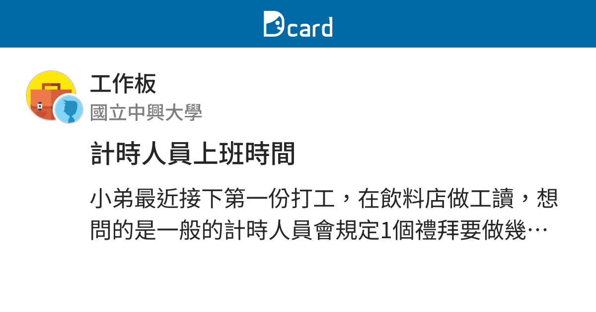 計時人員上班時間 工作板 Dcard