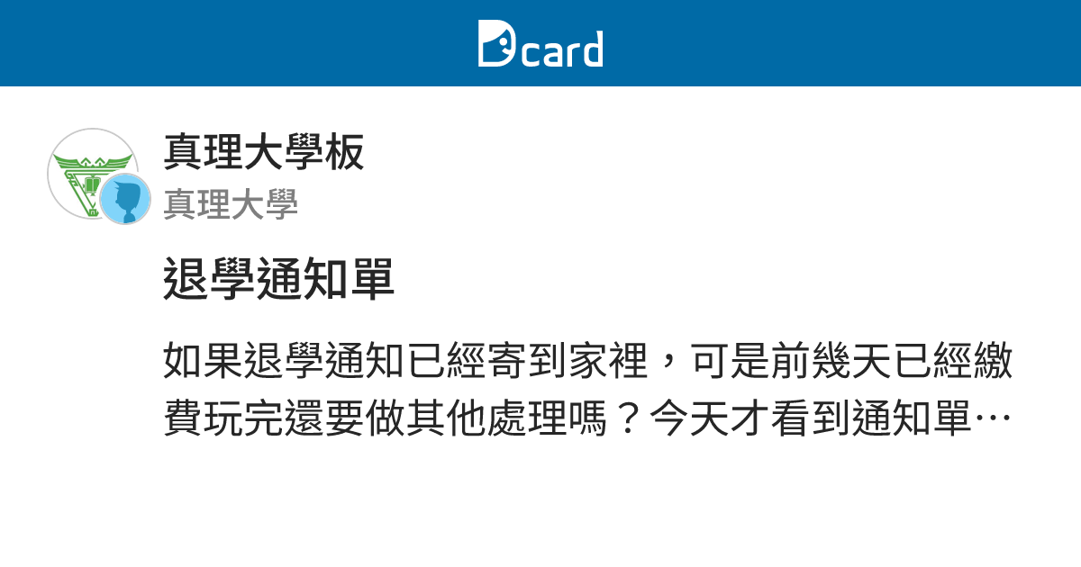 退學通知單 - 真理大學板 | Dcard