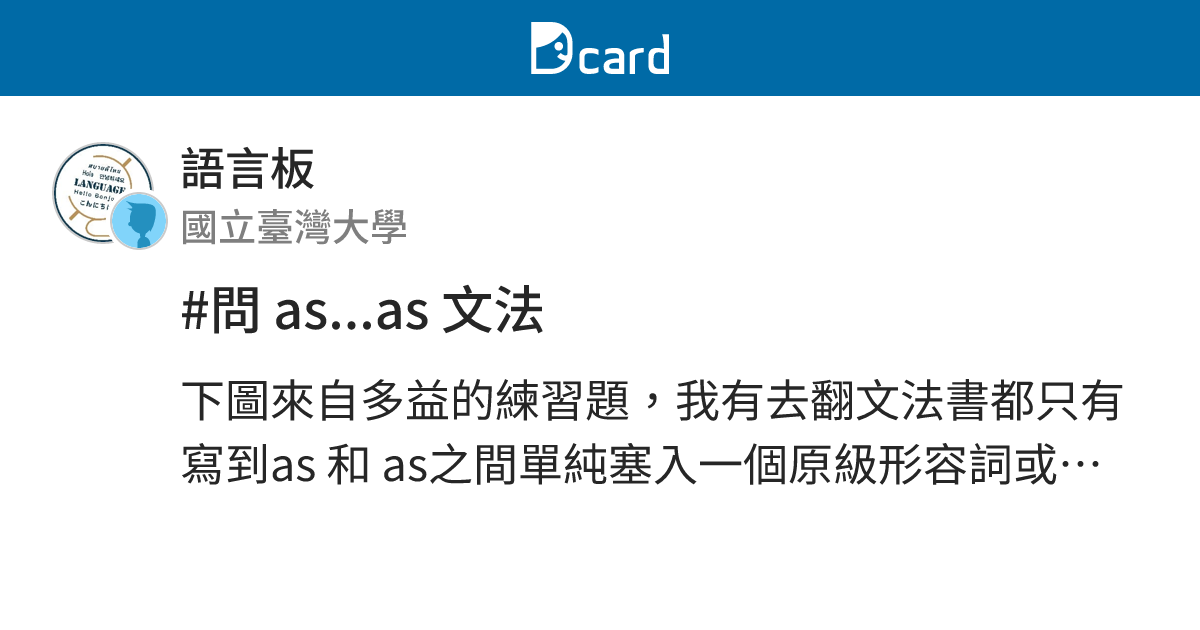 問as As 文法 語言板 Dcard