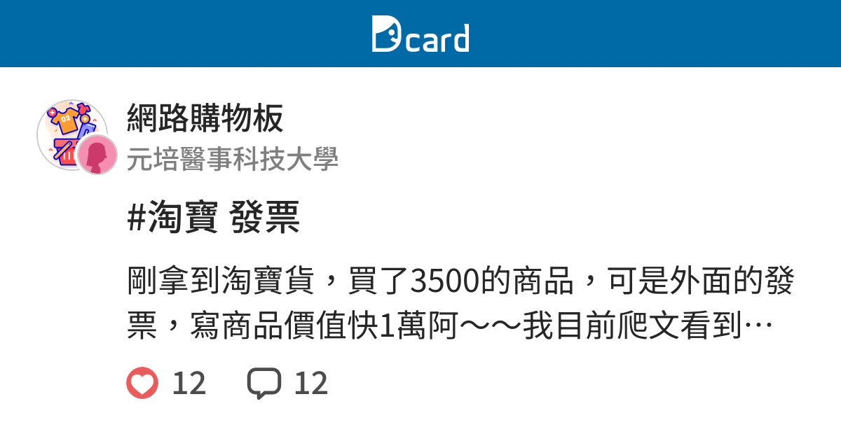 淘寶發票 網路購物板 Dcard
