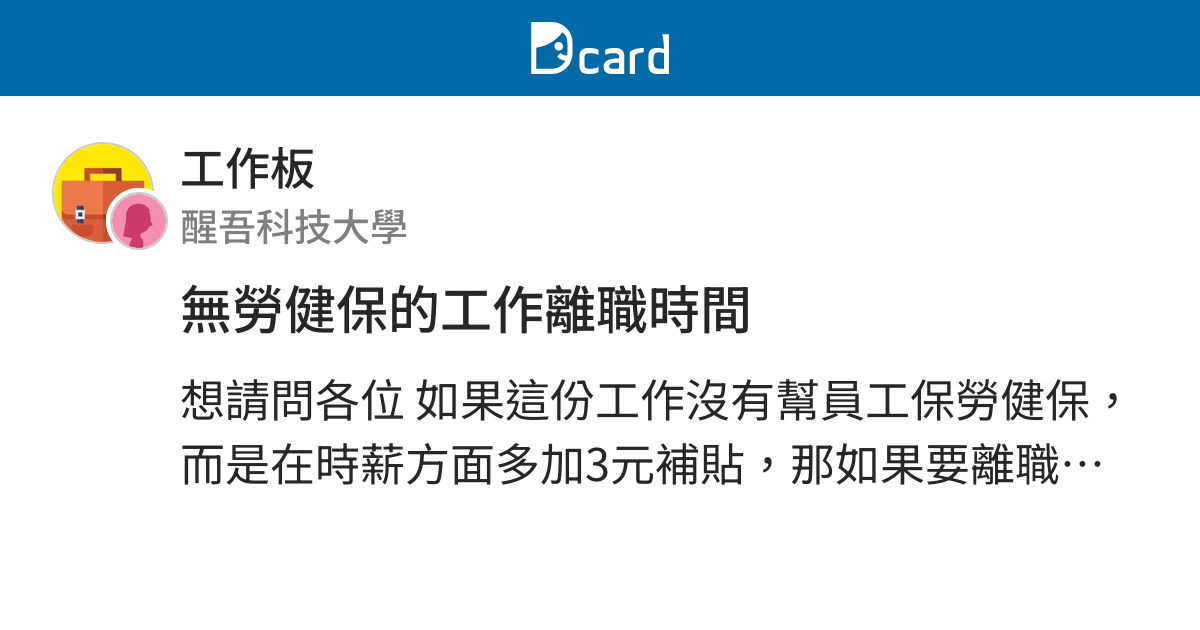 無勞健保的工作離職時間 工作板 Dcard