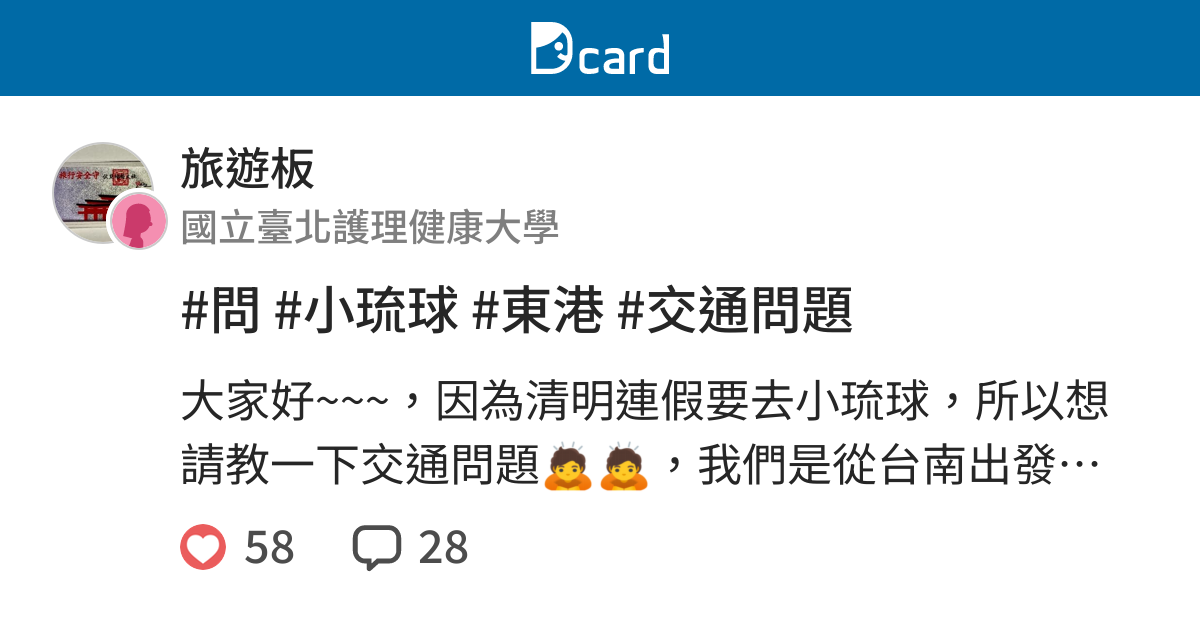 問 小琉球 東港 交通問題 旅遊板 Dcard