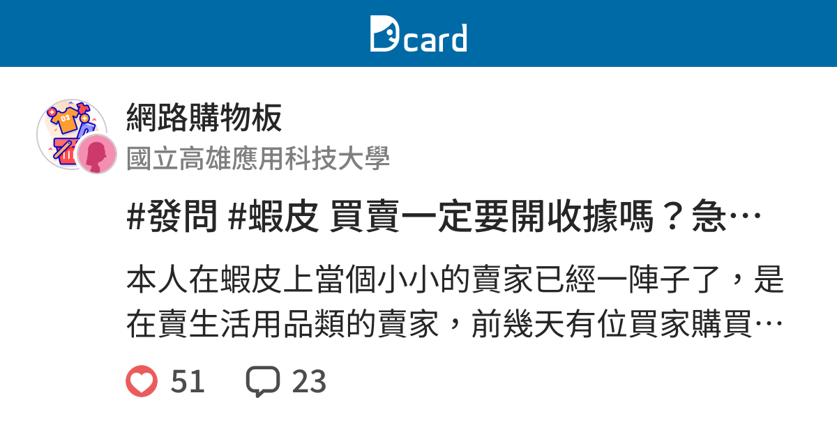發問 蝦皮買賣一定要開收據嗎 急急急 網路購物板 Dcard