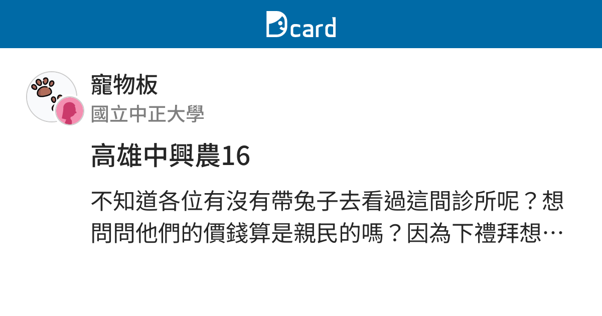 高雄中興農16 寵物板 Dcard