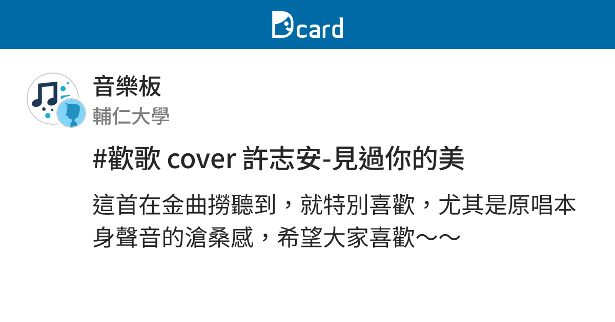 歡歌cover 許志安 見過你的美 音樂板 Dcard