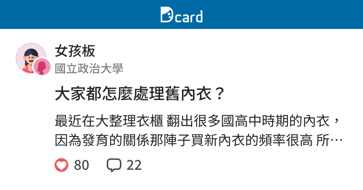 大家都怎麼處理舊內衣 女孩板 Dcard