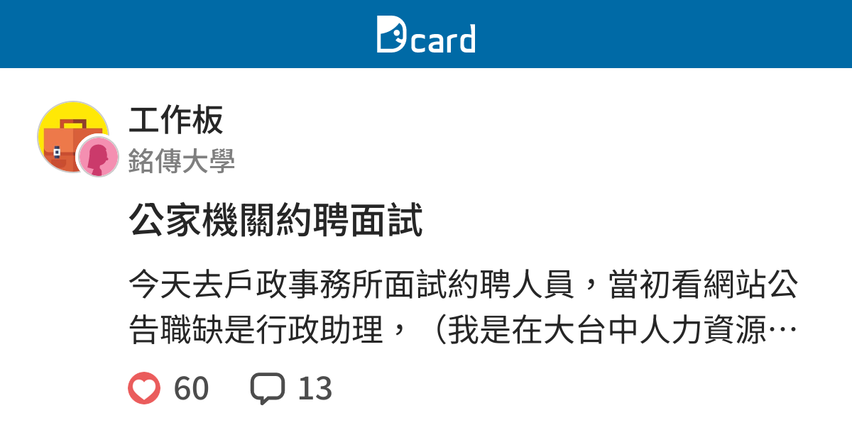 公家機關約聘面試 工作板 Dcard