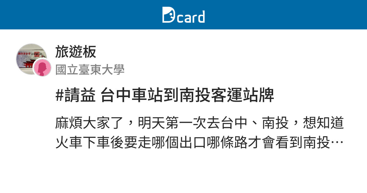 請益台中車站到南投客運站牌 旅遊板 Dcard