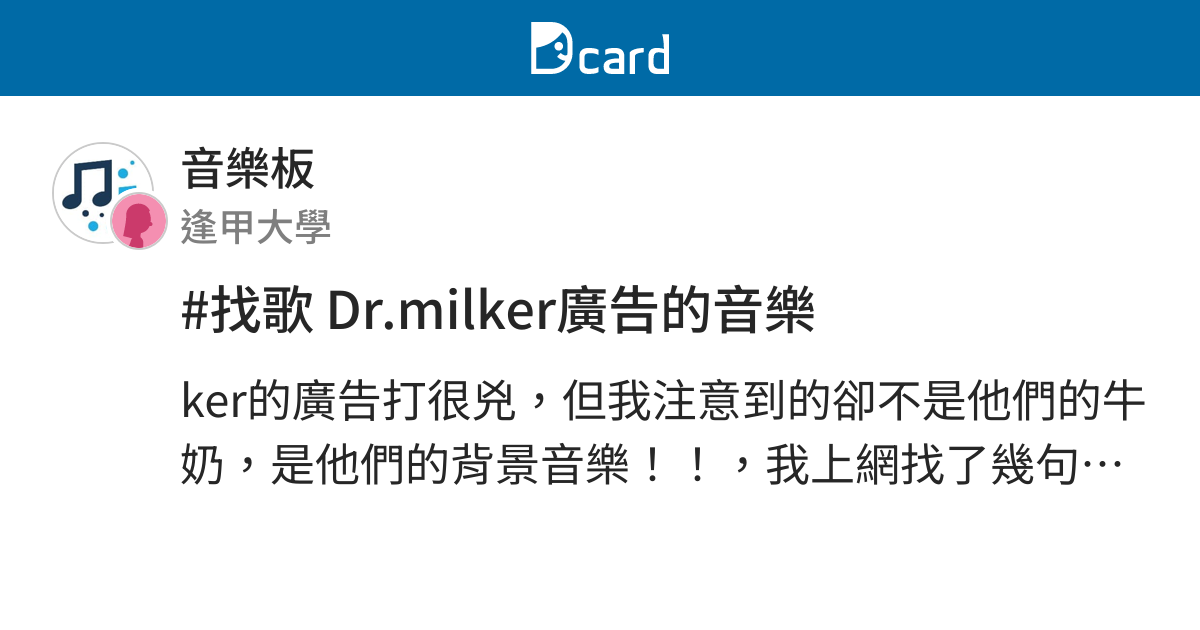 找歌dr Milker廣告的音樂 音樂板 Dcard