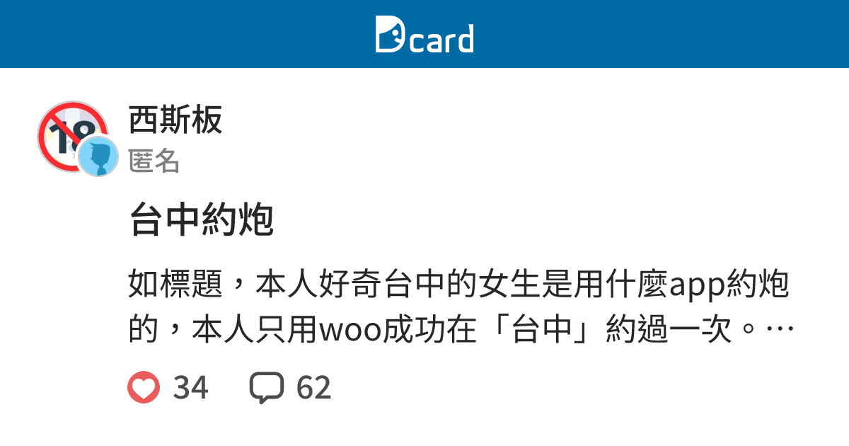 台中約炮 西斯板 Dcard