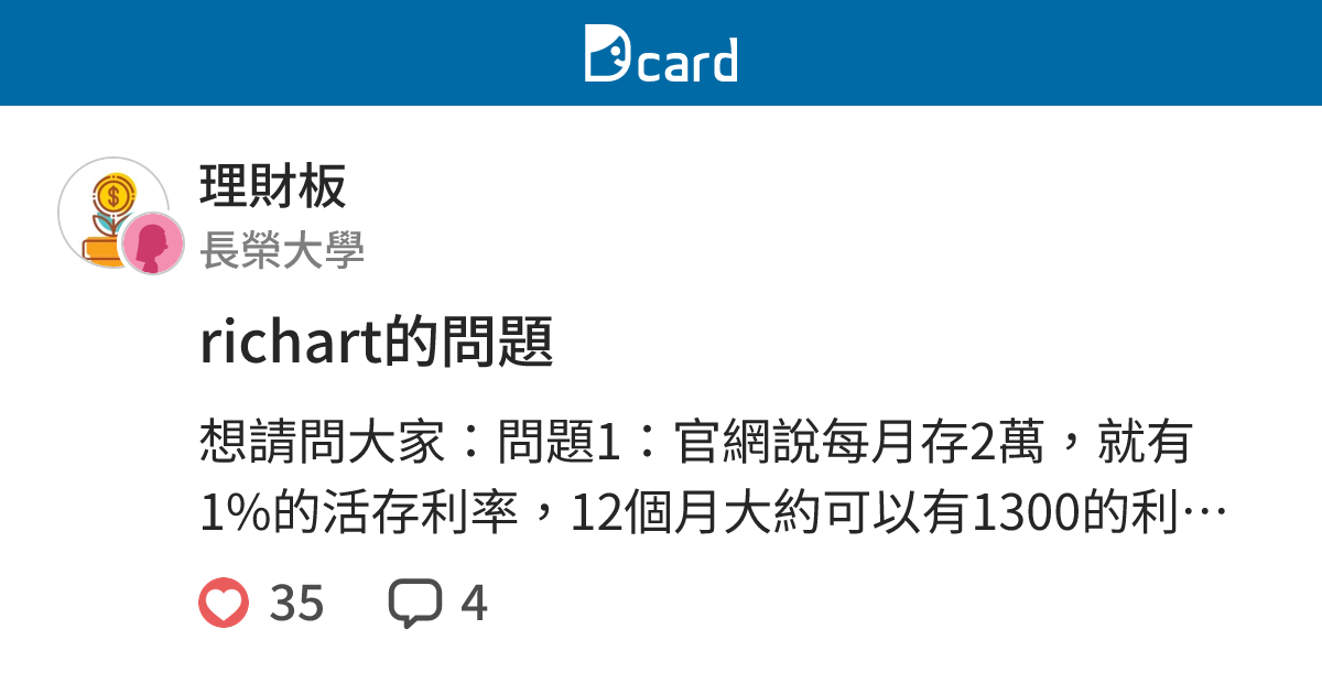 Richart的問題 理財板 Dcard