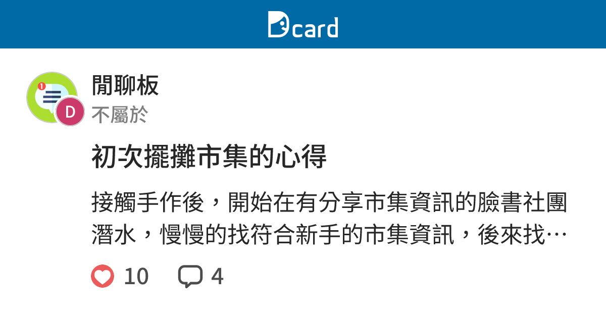 初次擺攤市集的心得 閒聊板 Dcard