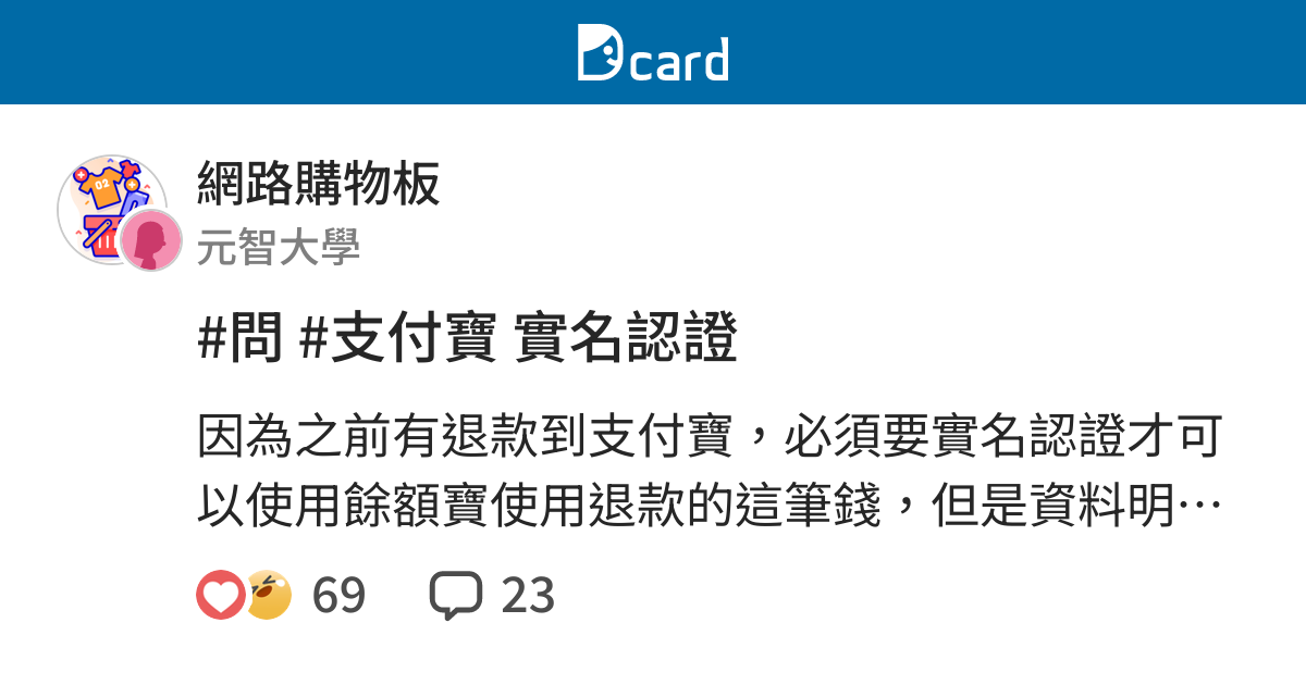 問 支付寶實名認證 網路購物板 Dcard