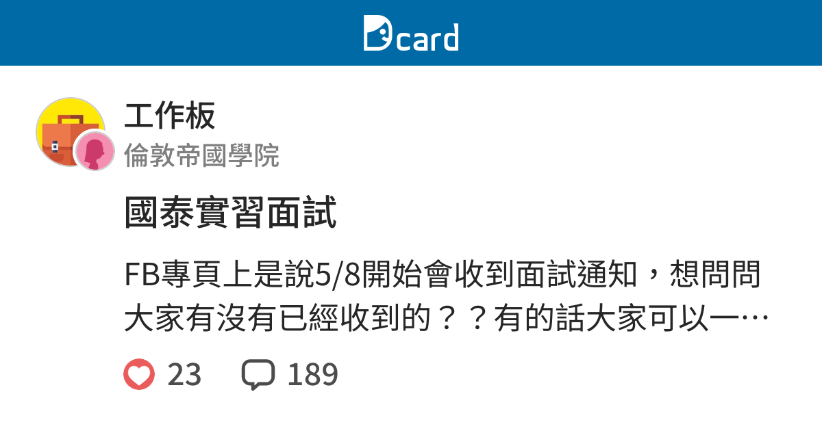 國泰實習面試 工作板 Dcard