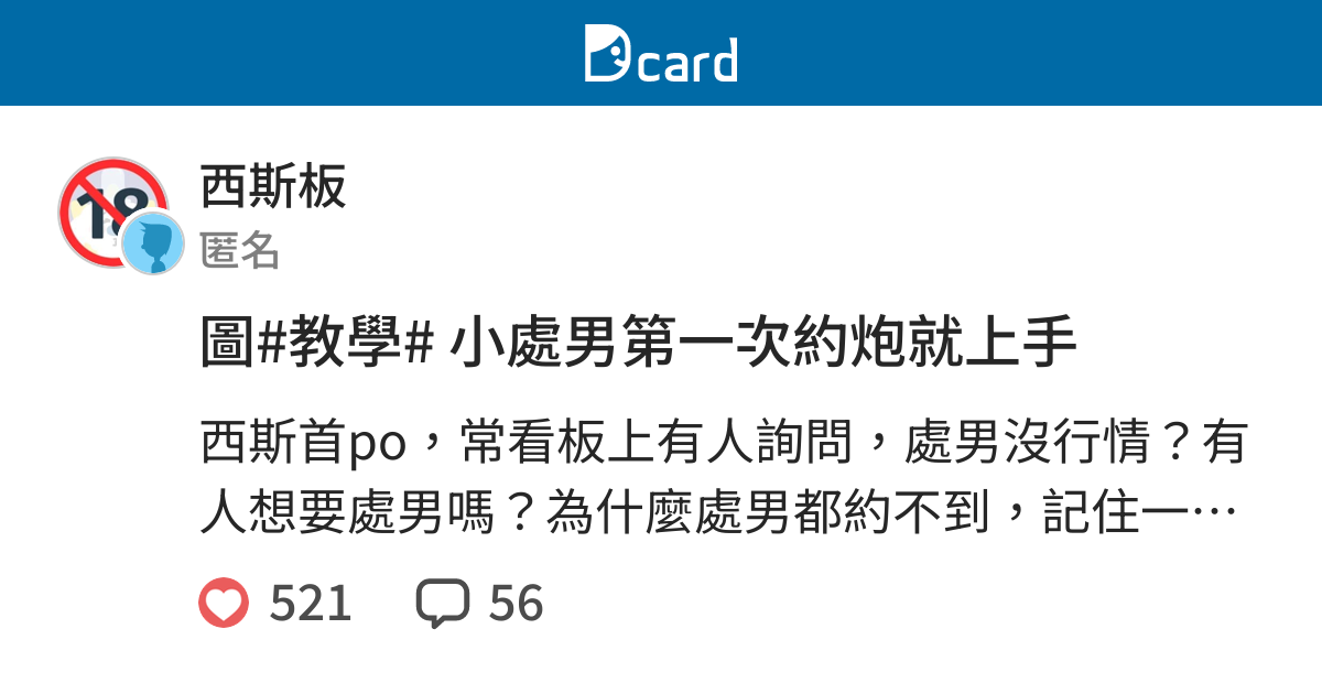 圖 教學 小處男第一次約炮就上手 西斯板 Dcard