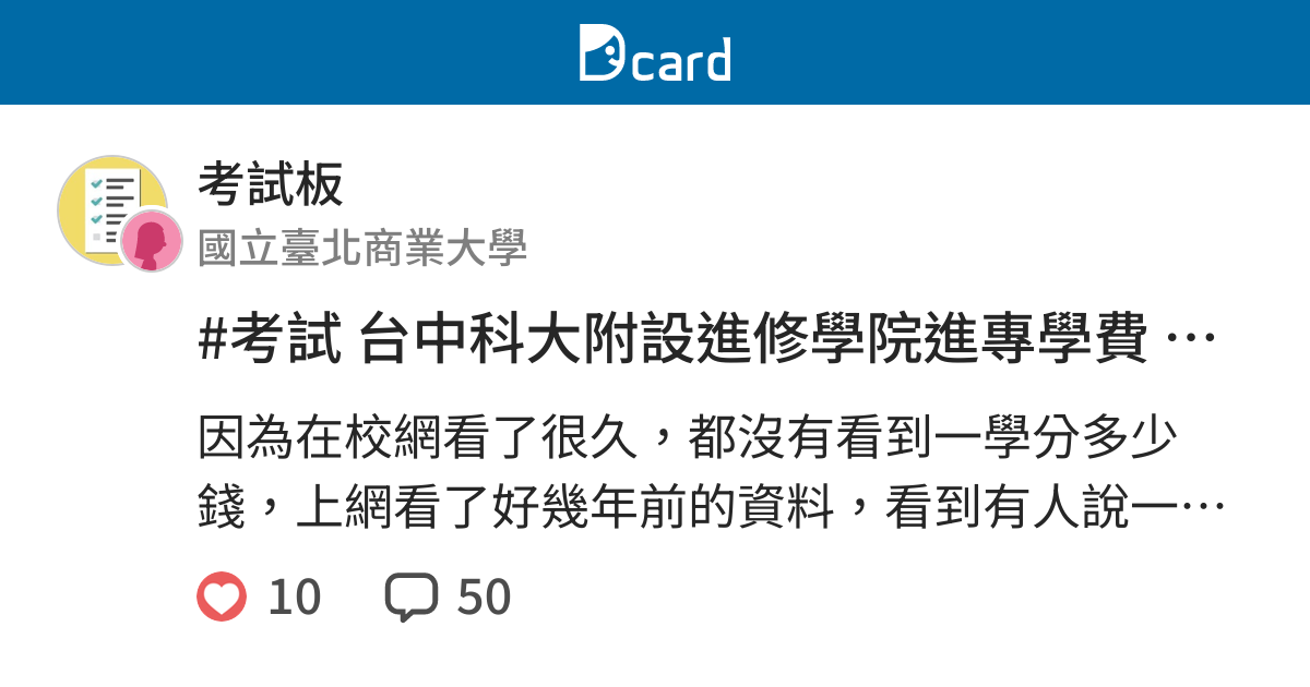考試台中科大附設進修學院進專學費讀書風氣 考試板 Dcard