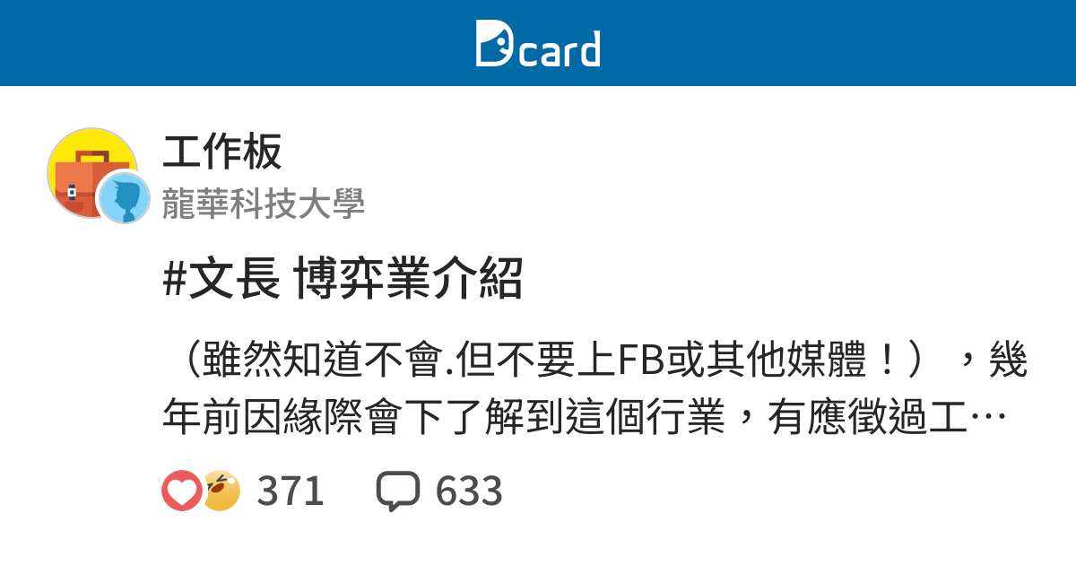 文長博弈業介紹 工作板 Dcard