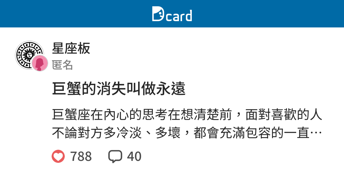 巨蟹的消失叫做永遠 星座板 Dcard