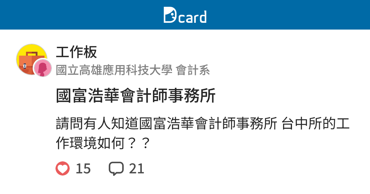 國富浩華會計師事務所 工作板 Dcard