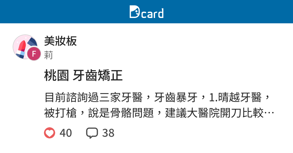 桃園牙齒矯正 美妝板 Dcard