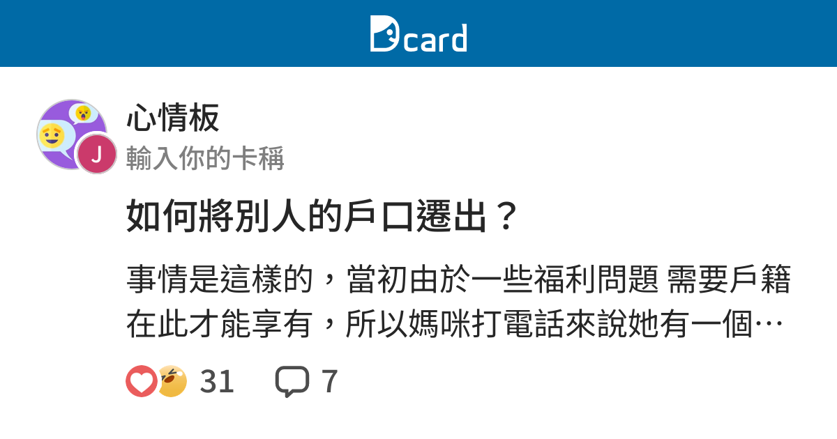 如何將別人的戶口遷出 心情板 Dcard