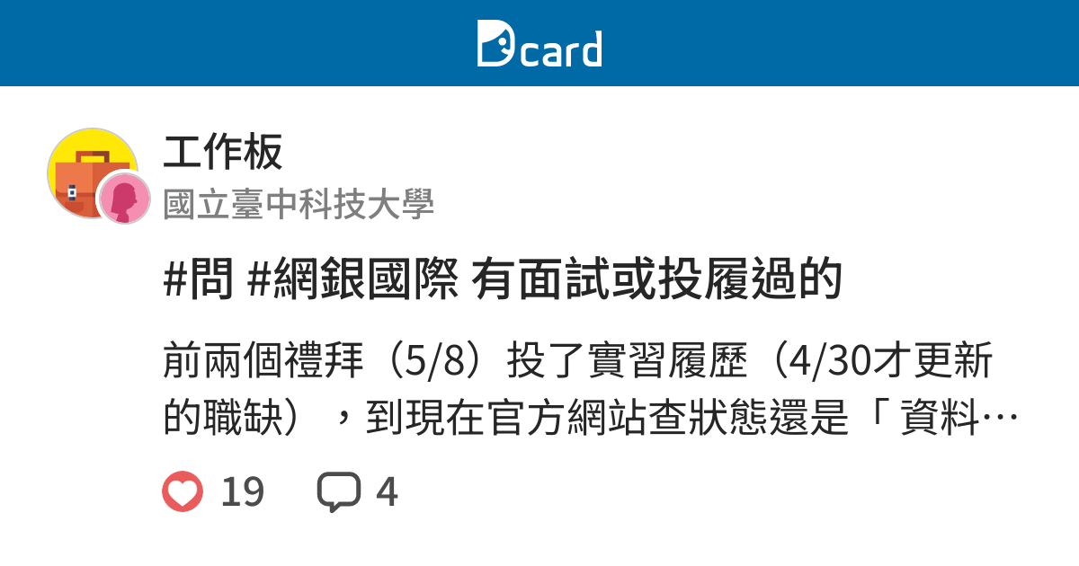 問 網銀國際有面試或投履過的 工作板 Dcard