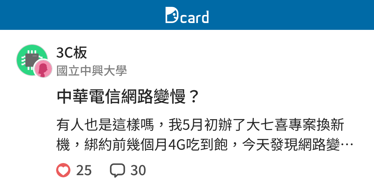 中華電信網路變慢 3c板 Dcard
