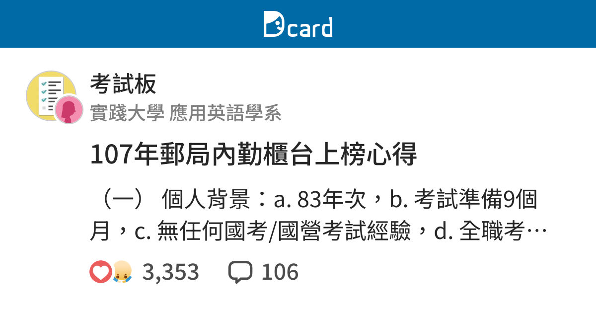 107年郵局內勤櫃台上榜心得 考試板 Dcard