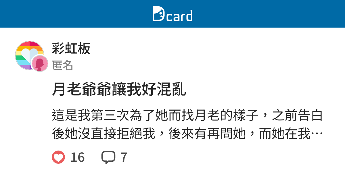 月老爺爺讓我好混亂 彩虹板 Dcard