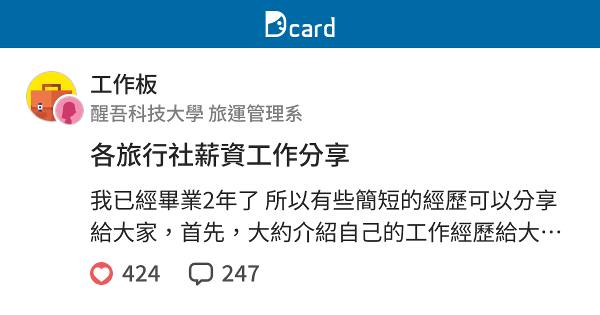 各旅行社薪資工作分享 工作板 Dcard