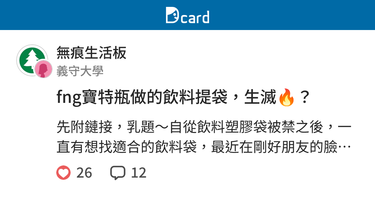 Fng寶特瓶做的飲料提袋 生滅 無痕生活板 Dcard